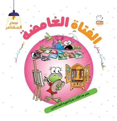 الفتاة الغامضة